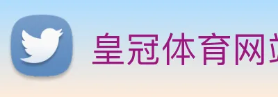 皇冠体育网站入口 Logo